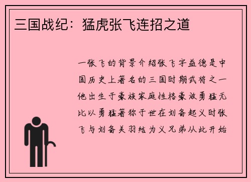 三国战纪：猛虎张飞连招之道