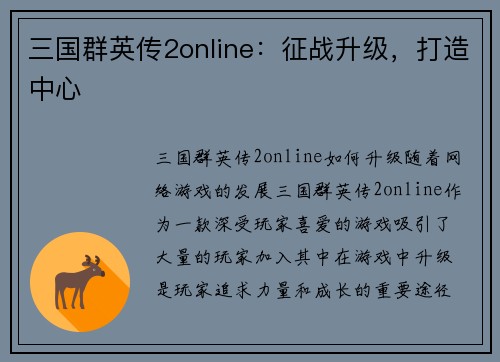 三国群英传2online：征战升级，打造中心