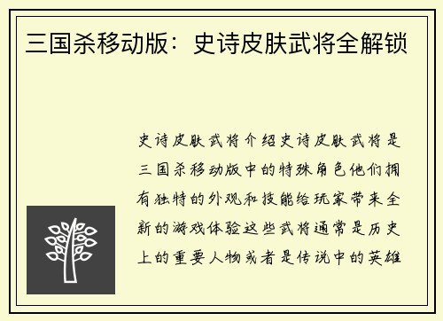 三国杀移动版：史诗皮肤武将全解锁