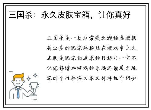 三国杀：永久皮肤宝箱，让你真好