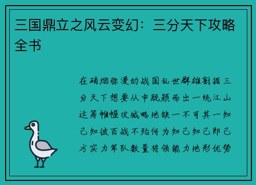 三国鼎立之风云变幻：三分天下攻略全书