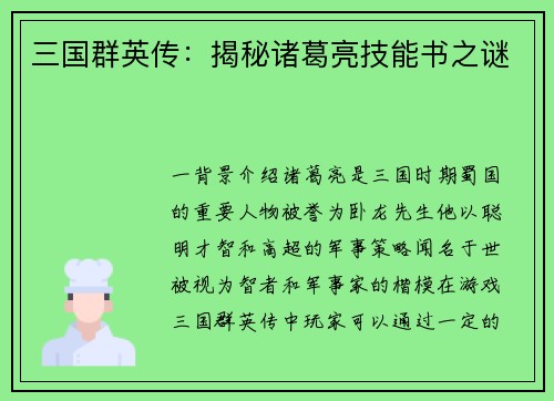 三国群英传：揭秘诸葛亮技能书之谜