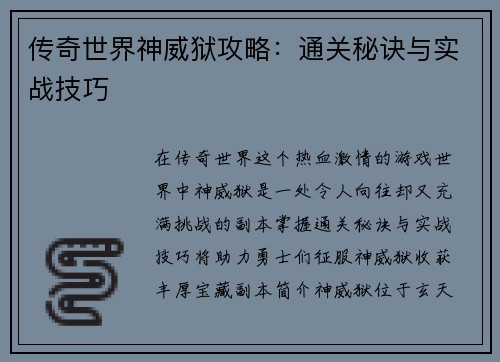 传奇世界神威狱攻略：通关秘诀与实战技巧