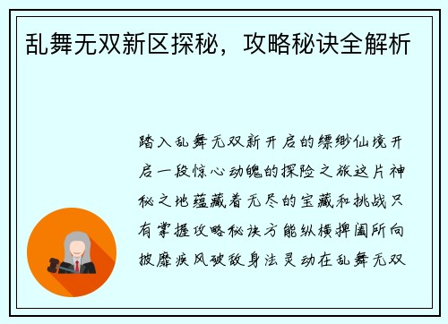 乱舞无双新区探秘，攻略秘诀全解析