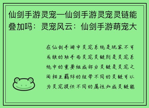 仙剑手游灵宠—仙剑手游灵宠灵链能叠加吗：灵宠风云：仙剑手游萌宠大乱斗