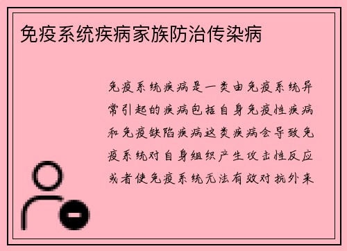 免疫系统疾病家族防治传染病
