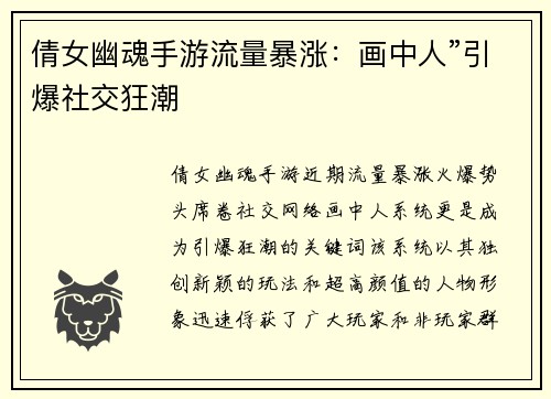 倩女幽魂手游流量暴涨：画中人”引爆社交狂潮