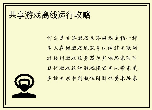 共享游戏离线运行攻略