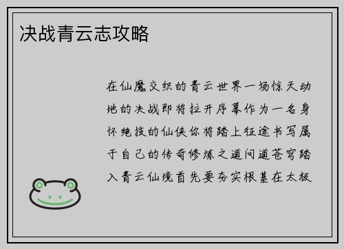 决战青云志攻略