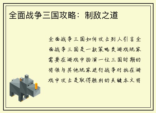 全面战争三国攻略：制敌之道
