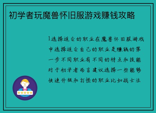 初学者玩魔兽怀旧服游戏赚钱攻略