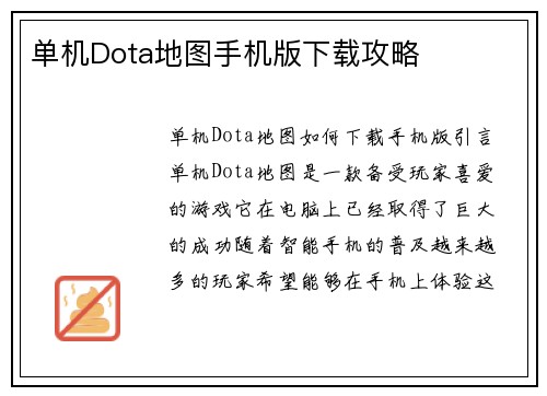 单机Dota地图手机版下载攻略