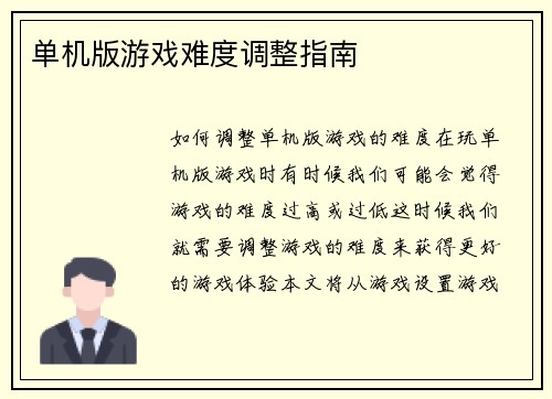 单机版游戏难度调整指南