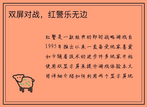双屏对战，红警乐无边