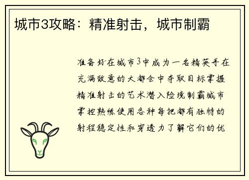 城市3攻略：精准射击，城市制霸