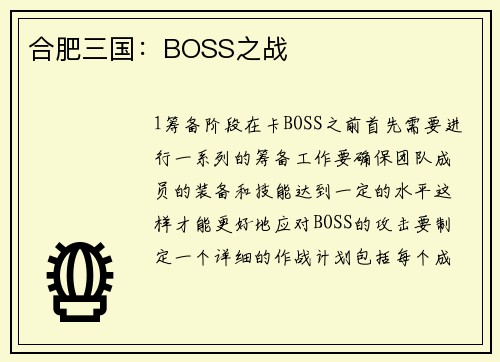 合肥三国：BOSS之战