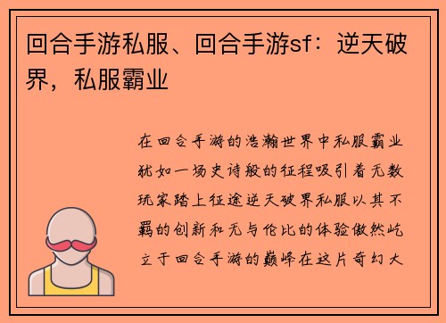 回合手游私服、回合手游sf：逆天破界，私服霸业
