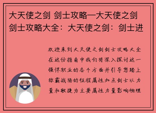 大天使之剑 剑士攻略—大天使之剑 剑士攻略大全：大天使之剑：剑士进阶之途，横扫千军