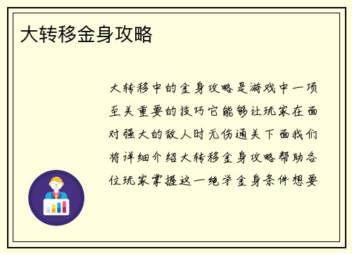 大转移金身攻略