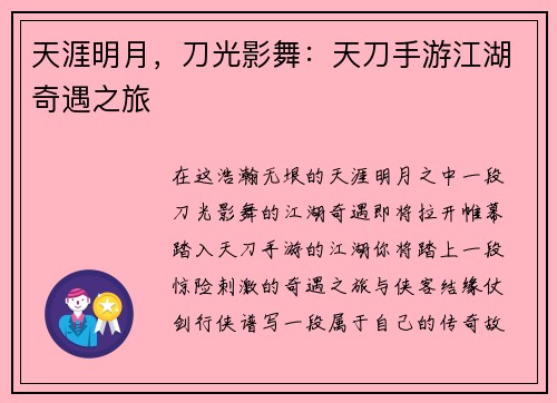 天涯明月，刀光影舞：天刀手游江湖奇遇之旅