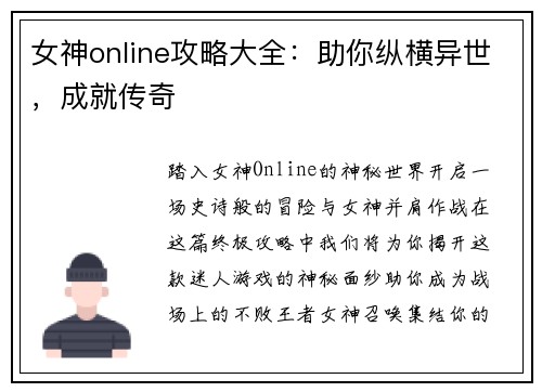 女神online攻略大全：助你纵横异世，成就传奇