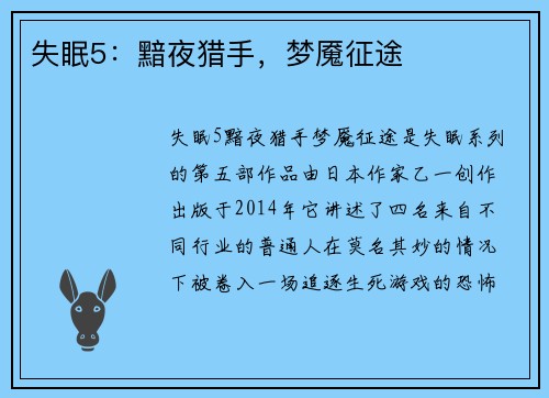 失眠5：黯夜猎手，梦魇征途