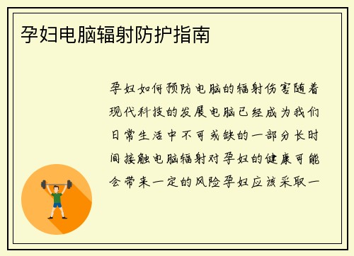 孕妇电脑辐射防护指南
