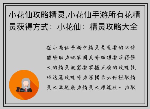 小花仙攻略精灵,小花仙手游所有花精灵获得方式：小花仙：精灵攻略大全，轻取精灵大放送