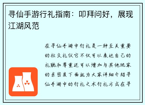 寻仙手游行礼指南：叩拜问好，展现江湖风范