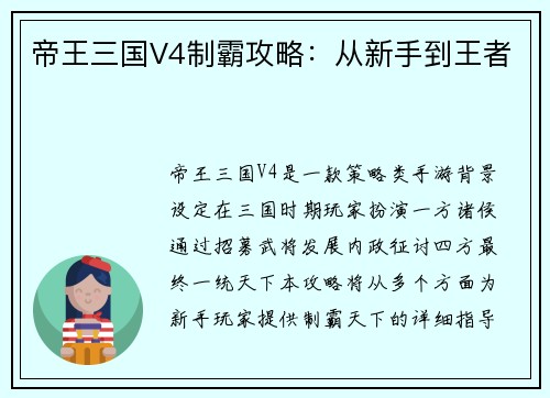 帝王三国V4制霸攻略：从新手到王者