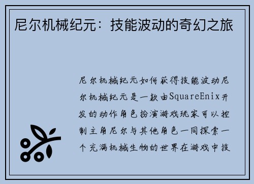 尼尔机械纪元：技能波动的奇幻之旅