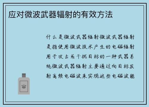 应对微波武器辐射的有效方法