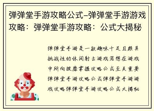 弹弹堂手游攻略公式-弹弹堂手游游戏攻略：弹弹堂手游攻略：公式大揭秘，畅游技巧不再迷