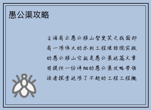 愚公渠攻略