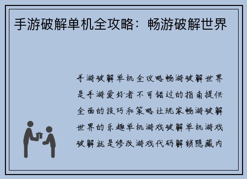 手游破解单机全攻略：畅游破解世界