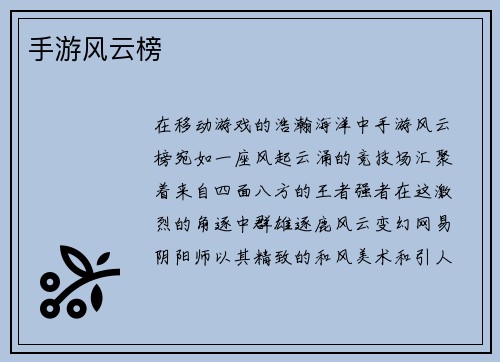 手游风云榜