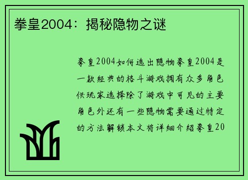 拳皇2004：揭秘隐物之谜