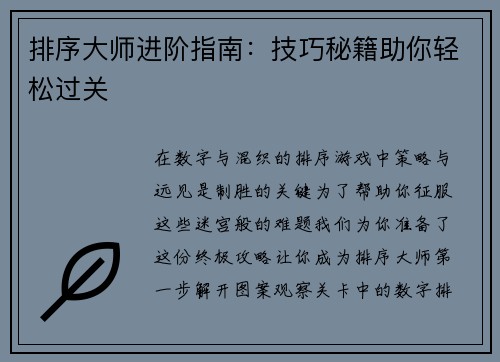 排序大师进阶指南：技巧秘籍助你轻松过关