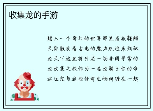 收集龙的手游
