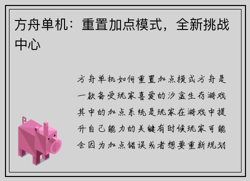 方舟单机：重置加点模式，全新挑战中心