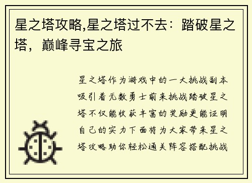 星之塔攻略,星之塔过不去：踏破星之塔，巅峰寻宝之旅