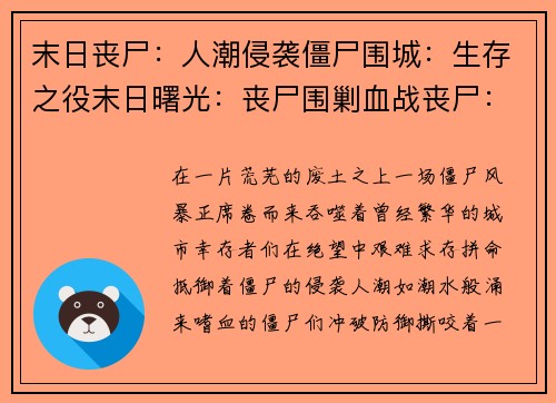 末日丧尸：人潮侵袭僵尸围城：生存之役末日曙光：丧尸围剿血战丧尸：人类反攻亡灵启示：末日之战