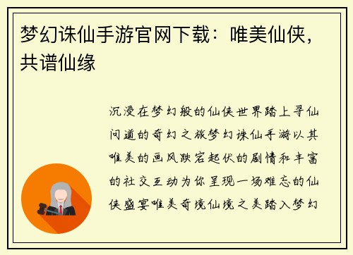 梦幻诛仙手游官网下载：唯美仙侠，共谱仙缘
