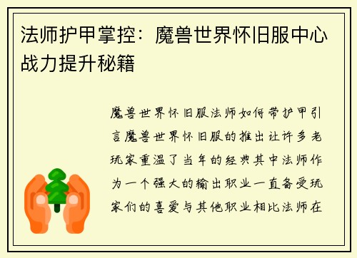 法师护甲掌控：魔兽世界怀旧服中心战力提升秘籍