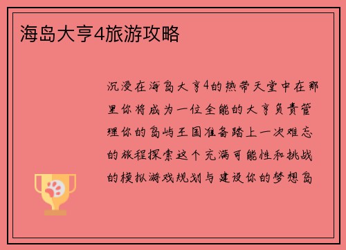 海岛大亨4旅游攻略