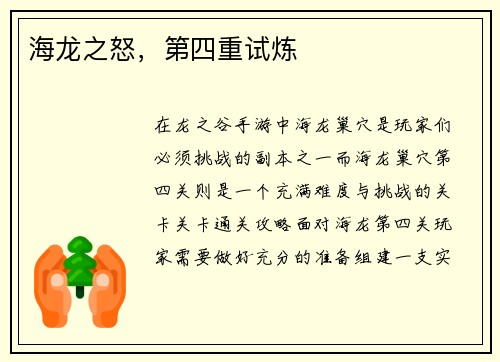 海龙之怒，第四重试炼