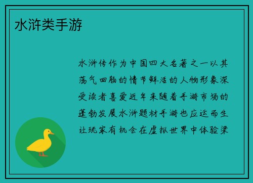 水浒类手游