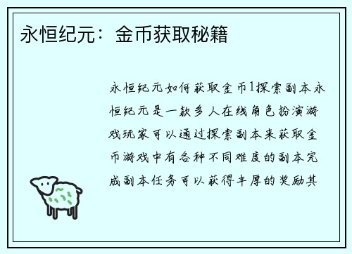 永恒纪元：金币获取秘籍