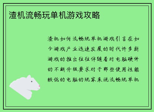 渣机流畅玩单机游戏攻略