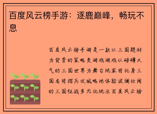 百度风云榜手游：逐鹿巅峰，畅玩不息